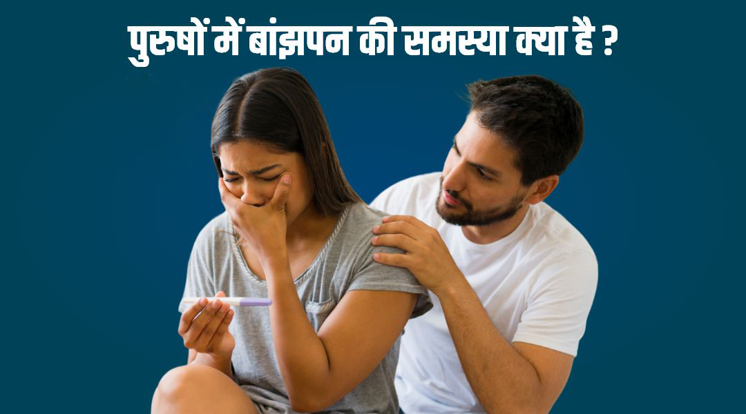 पुरुष बांझपन क्या है?