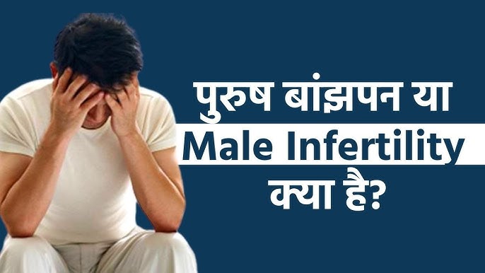 पुरुषों में नपुंसकता (Male Infertility) के कारण