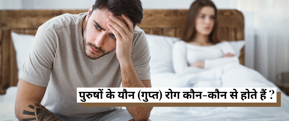 पुरुषों में होने वाले आम यौन रोग (STDs) कौन-कौन से हैं?